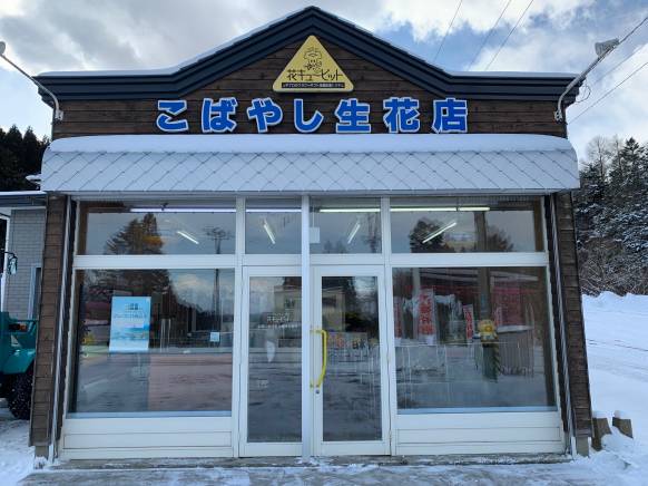 「こばやし生花店」　（北海道函館市）の花屋店舗写真1